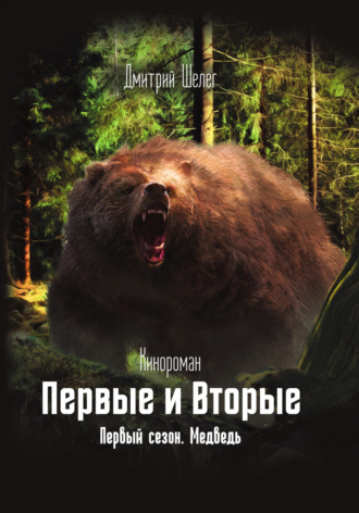 . Первые и Вторые. Первый сезон. Медведь