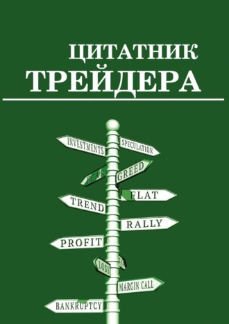 . Цитатник трейдера