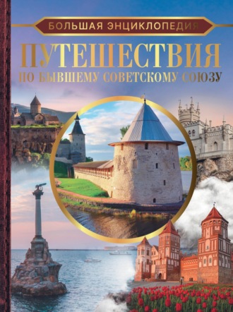 А. Г. Мерников. Большая энциклопедия. Путешествия по бывшему Советскому Союзу