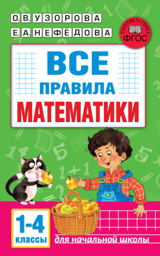 . Все правила математики. 1-4 классы