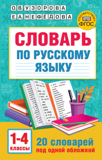 . Словарь по русскому языку. 1-4 классы