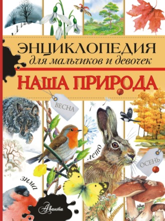Александр Тихонов. Энциклопедия для мальчиков и девочек. Наша природа