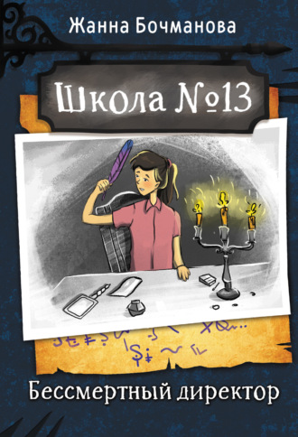 Жанна Бочманова. Школа № 13. Бессмертный директор