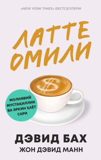 . Латте омили