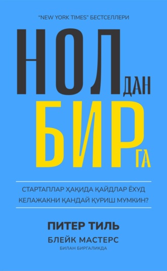. Нолдан бирга