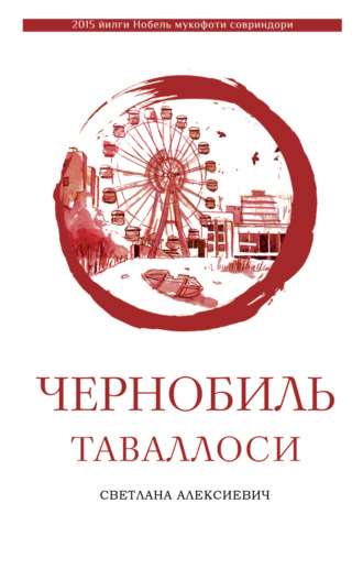 . Чернобиль таваллоси