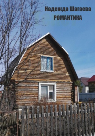 . Романтика