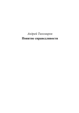 Андрей Тихомиров. Понятие справедливости