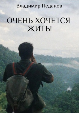 . Очень хочется жить!
