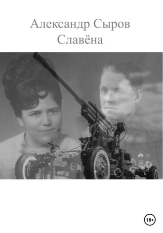 Александр Николаевич Сыров. Славёна
