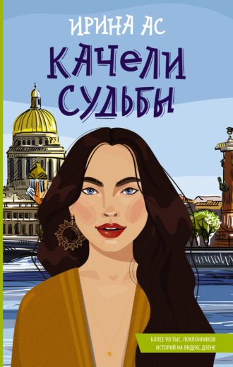 Ирина Ас. Качели судьбы