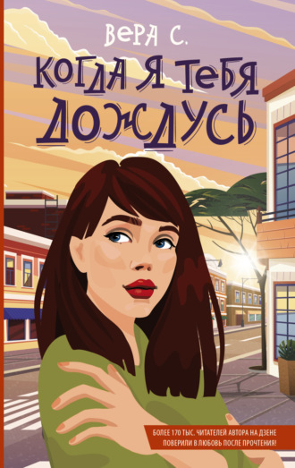 Вера С.. Когда я тебя дождусь