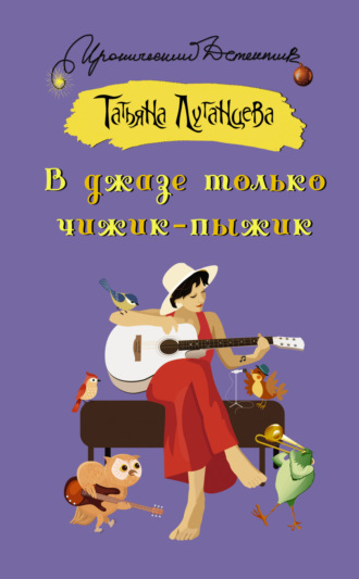 . В джазе только чижик-пыжик
