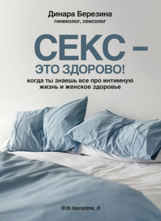 Динара Березина. Секс – это здорово! Когда ты знаешь все про интимную жизнь и женское здоровье