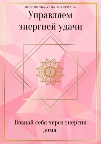 . Управляем Энергией Удачи