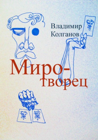 Владимир Колганов. Миротворец