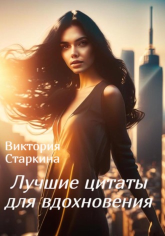 . Лучшие цитаты для вдохновения