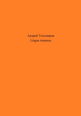 Андрей Тихомиров. Lingue rumanze