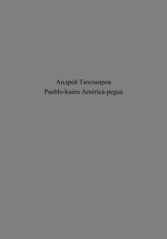 Андрей Тихомиров. Pueblo-kuéra América-pegua