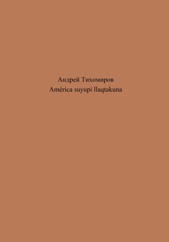 Андрей Тихомиров. América suyupi llaqtakuna