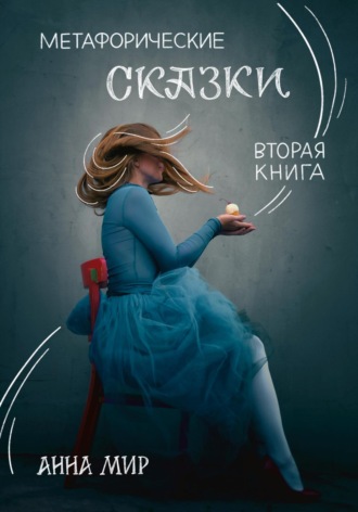 Анна Мир. Метафорические сказки. Вторая книга