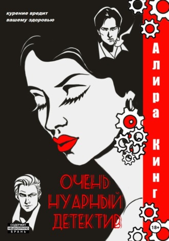 Алира Кинг. Очень нуарный детектив
