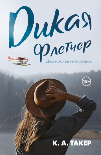 . Дикая Флетчер