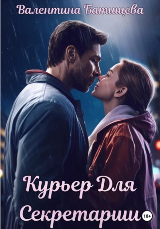 Валентина Батищева. Курьер для секретарши