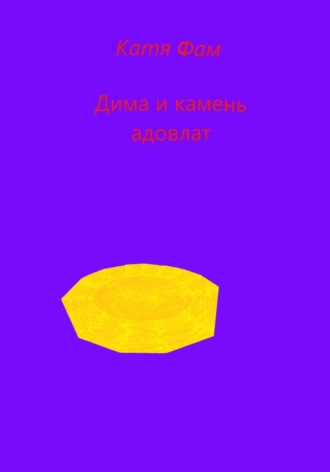 . Дима и камень адовлат