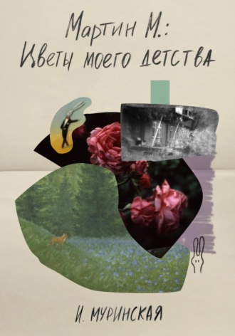 И. Муринская. Мартин М.: Цветы моего детства