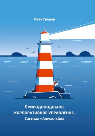 Иван Градар. Природоподобное корпоративное управление. Система «Авраллайн»