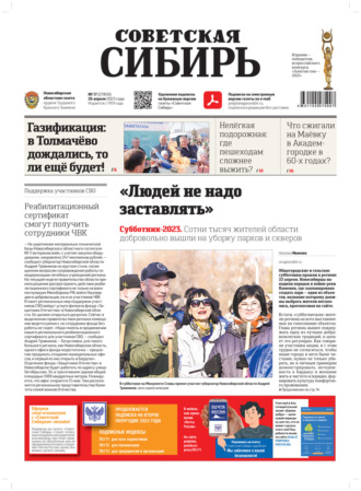 . Газета «Советская Сибирь» №17 (27850) от 26.04.2023