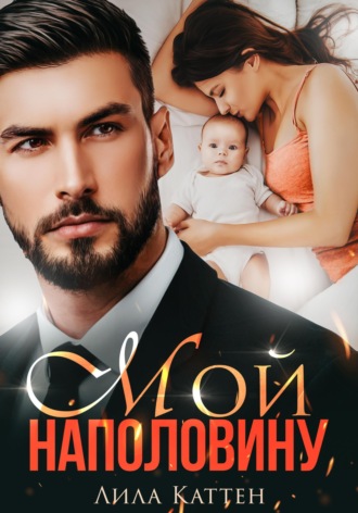 . Мой наполовину