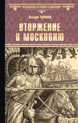 Валерий Туринов. Вторжение в Московию