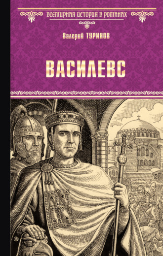 Валерий Туринов. Василевс