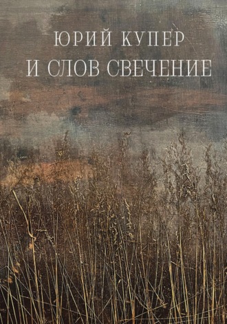 Юрий Купер. И слов свечение