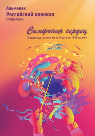 . Альманах «Российский колокол». Спецвыпуск «Симфония сердец»