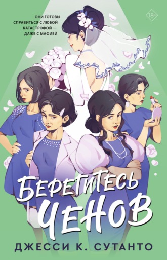 Джесси К. Сутанто. Берегитесь Ченов