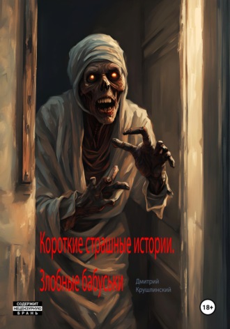 Дмитрий Крушлинский. Короткие страшные истории. Злобные бабуськи