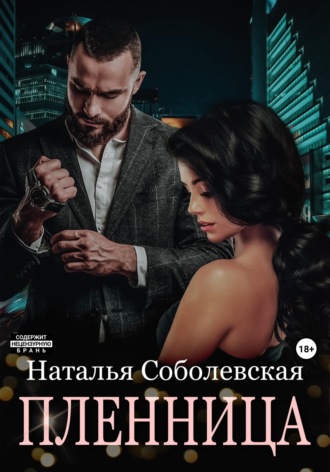 . Пленница
