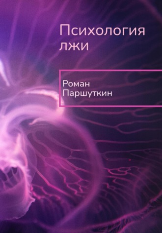 . Психология лжи
