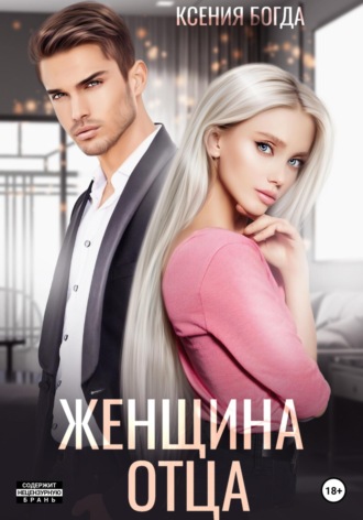 . Женщина отца