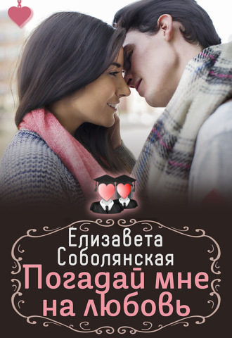 . Погадай мне на любовь