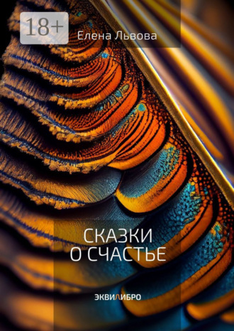 Елена Львова. Сказки о счастье. Все дороги ведут к Равновесию