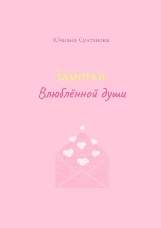 Юлиана Султанова. Заметки влюблённой души