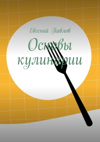 . Основы кулинарии