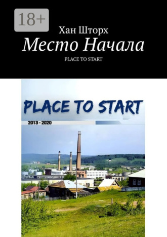 . Место Начала. Place to Start