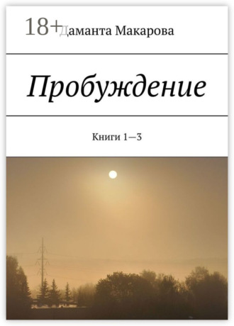 Даманта Макарова. Пробуждение. Книги 1—3