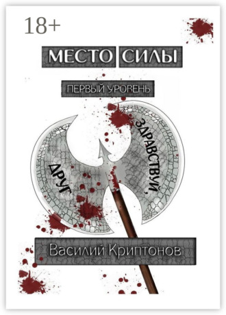 . Место Силы. Первый уровень. Здравствуй, друг
