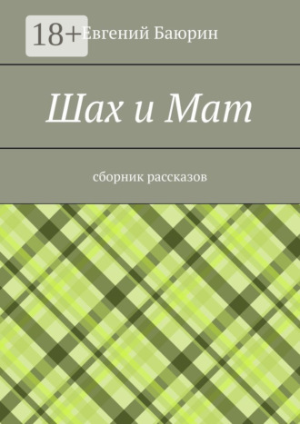 Евгений Баюрин. Шах и мат. Сборник рассказов